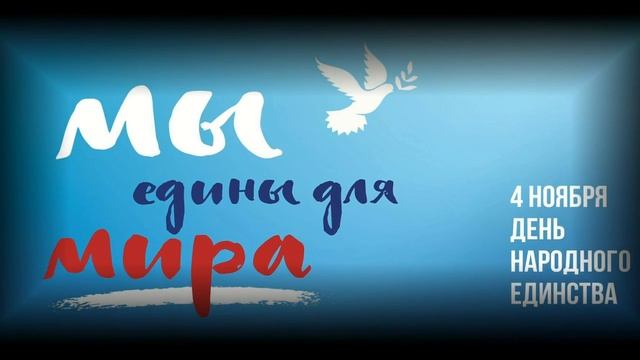Поздравление с Днём народного единства на День поздравления смотреть онлайн