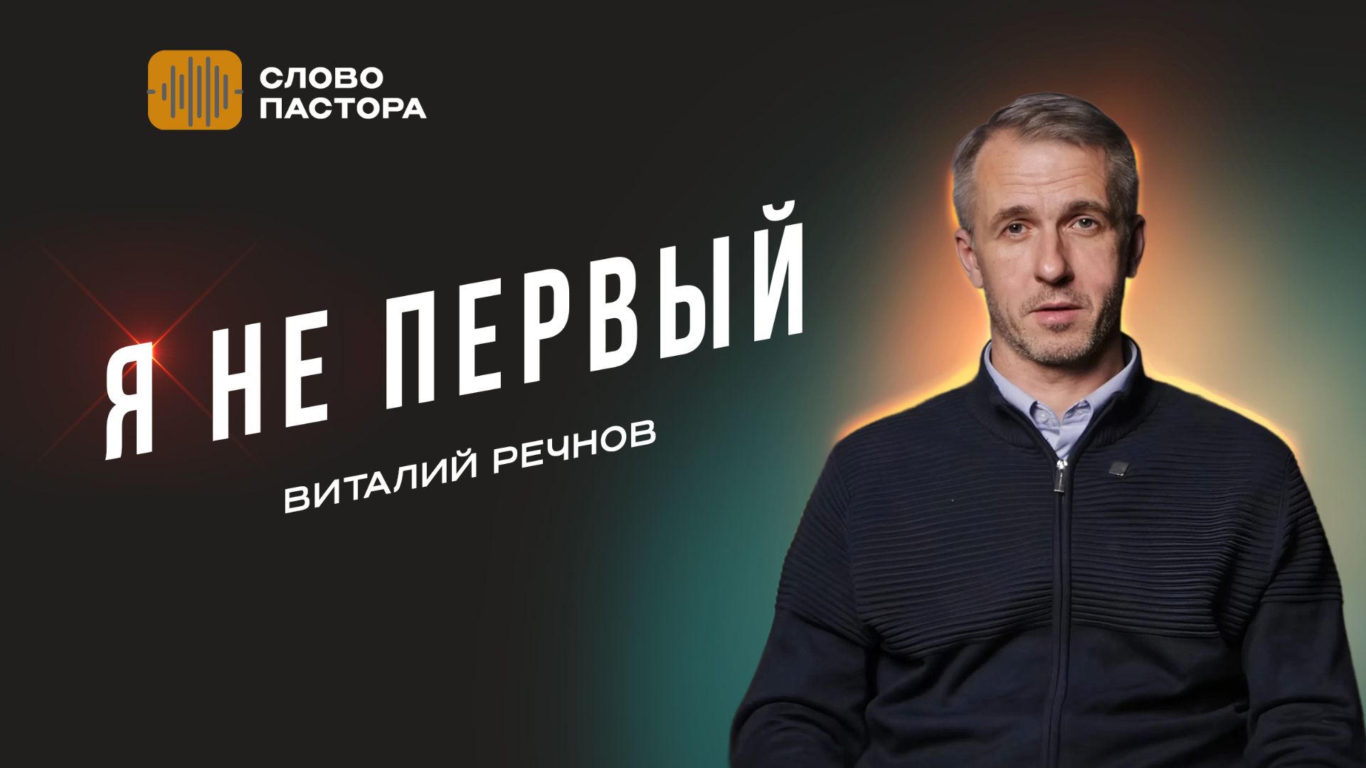 Я не первый | Слово пастора
