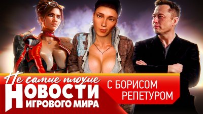 Игровые новости и обзоры
