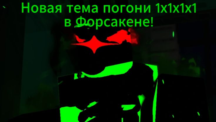 Тема погони 1х1х1х1! - Forsaken, Roblox