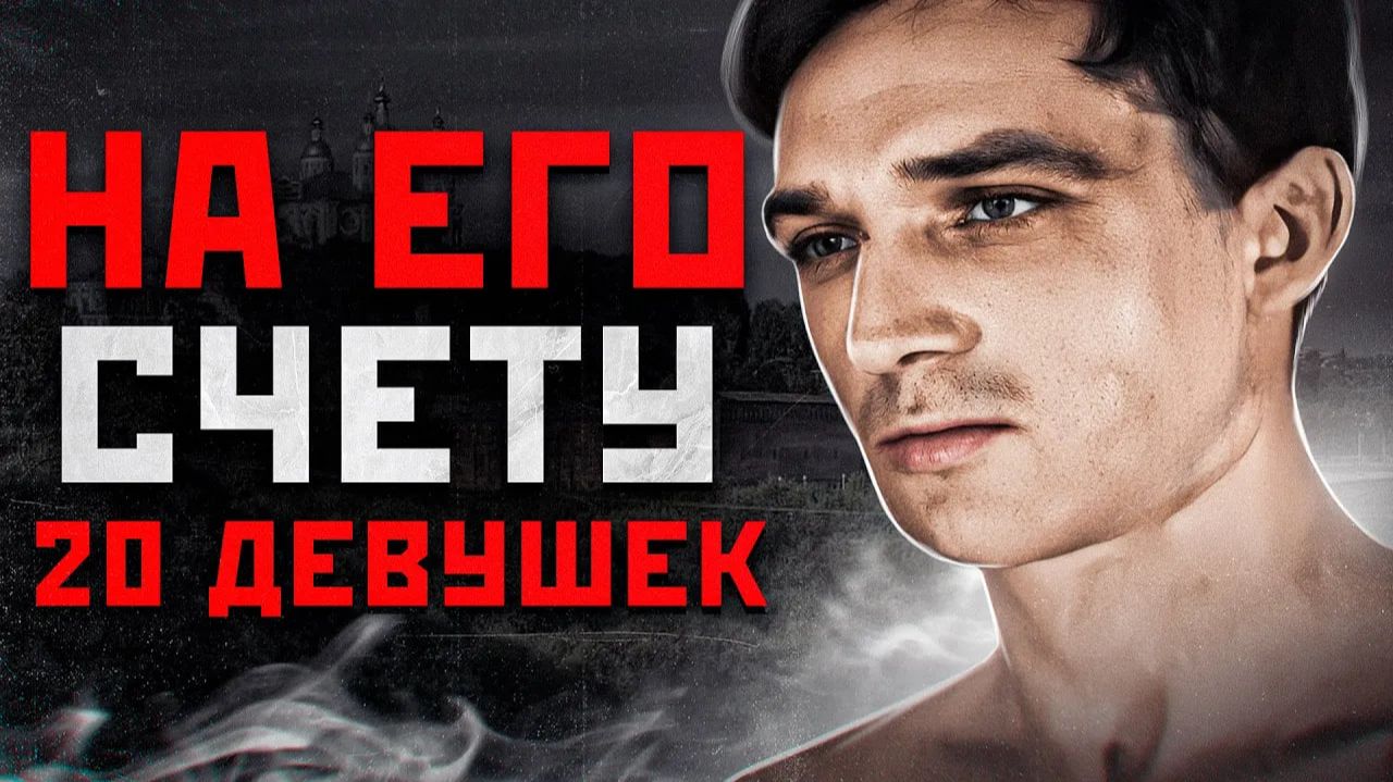 Смоленский ЧИКАТИЛО УБИЛ 13 Девочек | Смоленский Маньяк Душитель - Владимир Стороженко смотреть онлайн