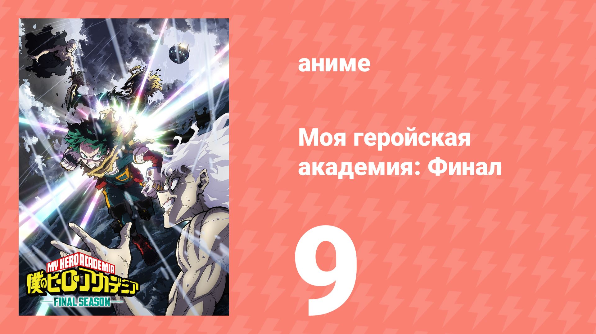 Моя геройская академия: Финал 9 серия (аниме-сериал, 2025) смотреть онлайн