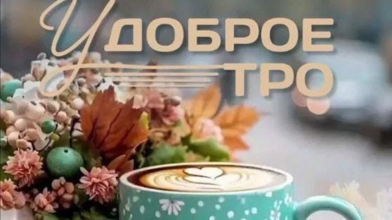 Доброе Утро! Пусть День Будет Успешным!