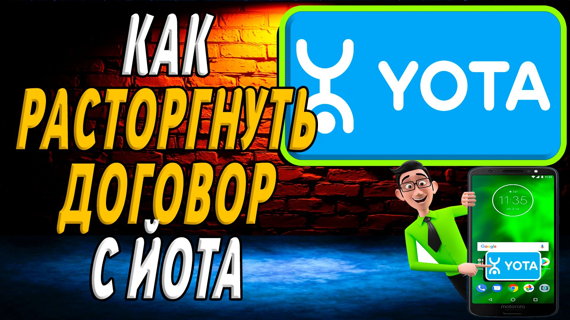 Как расторгнуть договор с йота смотреть онлайн