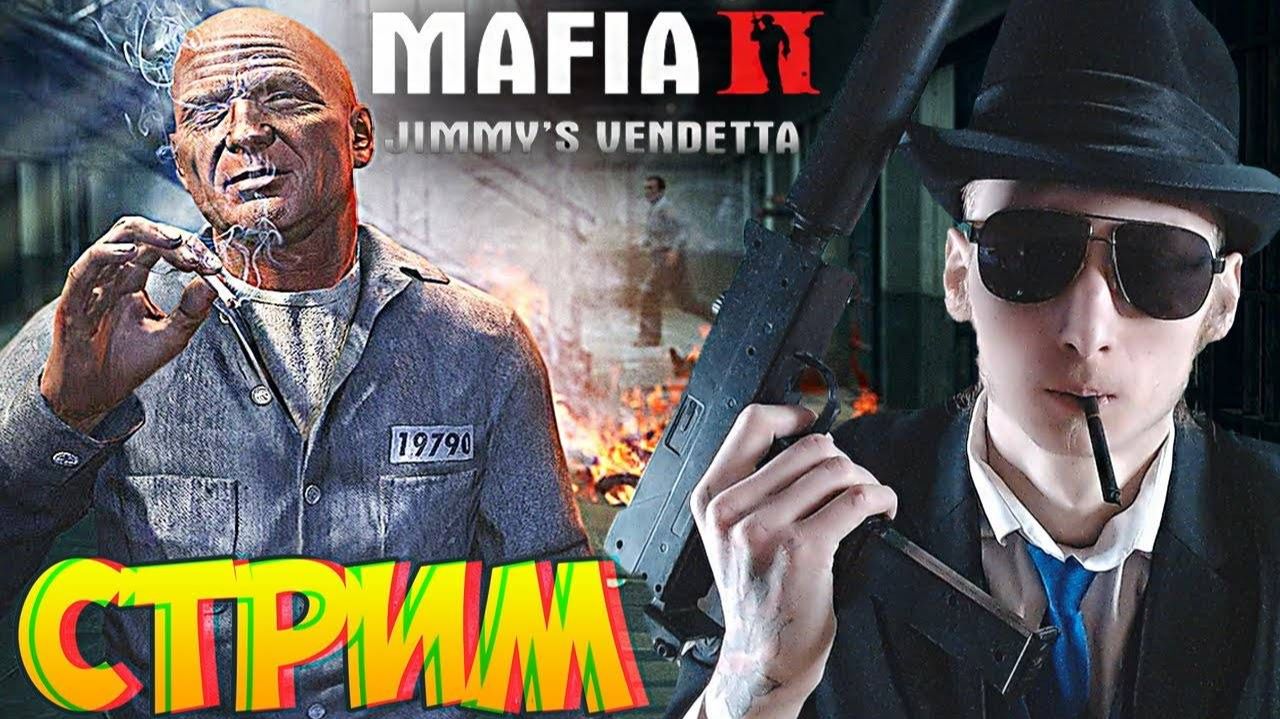 МЕСТЬ ДЖИММИ😎СТРИМ ПО MAFIA 2 JIMMY'S VENDETTA💎БЕСПЛАТНО РАЗДАЮ СКИНЫ КС 2,КЛЮЧИ НА ИГРЫ смотреть онлайн