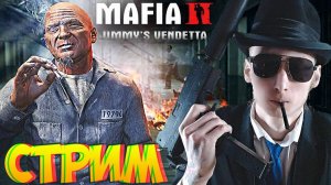 МЕСТЬ ДЖИММИ😎СТРИМ ПО MAFIA 2 JIMMY'S VENDETTA💎БЕСПЛАТНО РАЗДАЮ СКИНЫ КС 2,КЛЮЧИ НА ИГРЫ