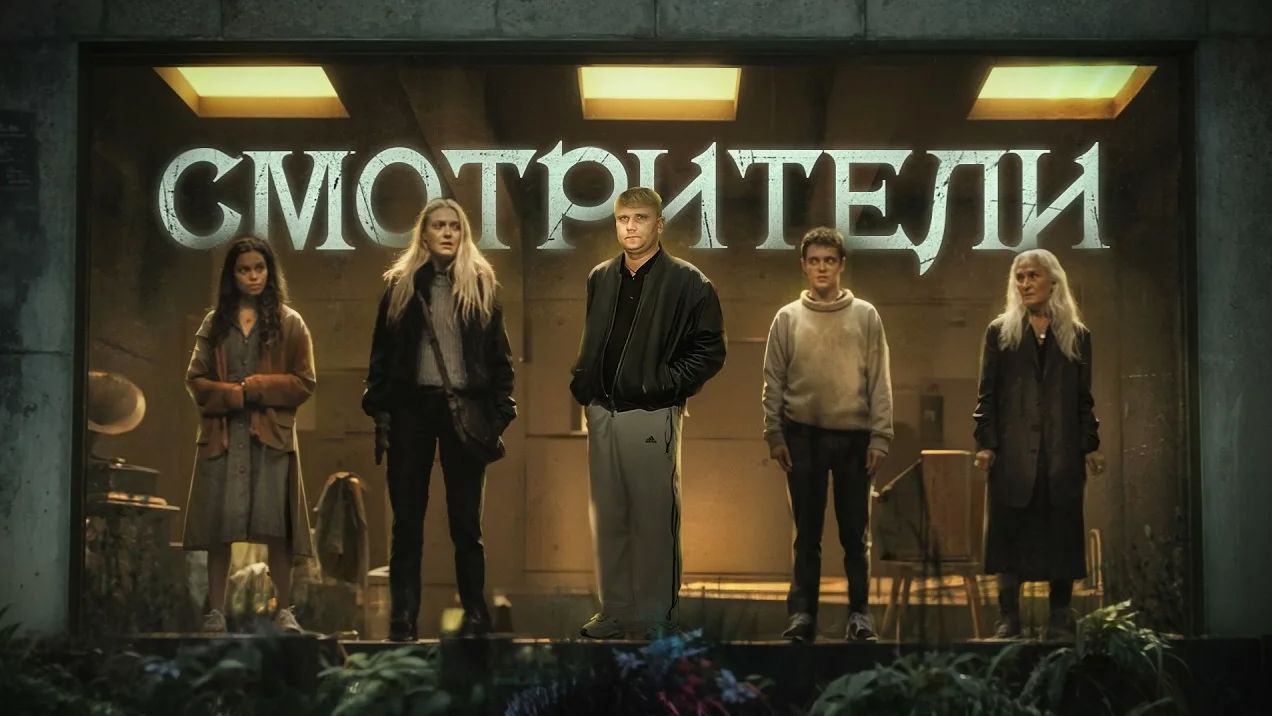 Смотрители - ТРЕШ ОБЗОР на фильм смотреть онлайн