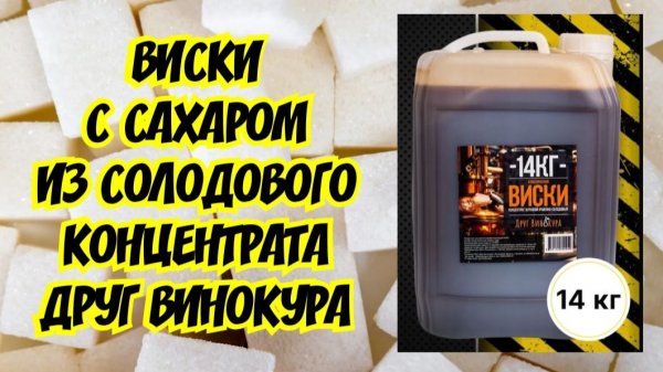 "ВИСКИ С САХАРОМ" на короткой насадочной колонне из Ячменно-Солового концентрата Друг Винокура.