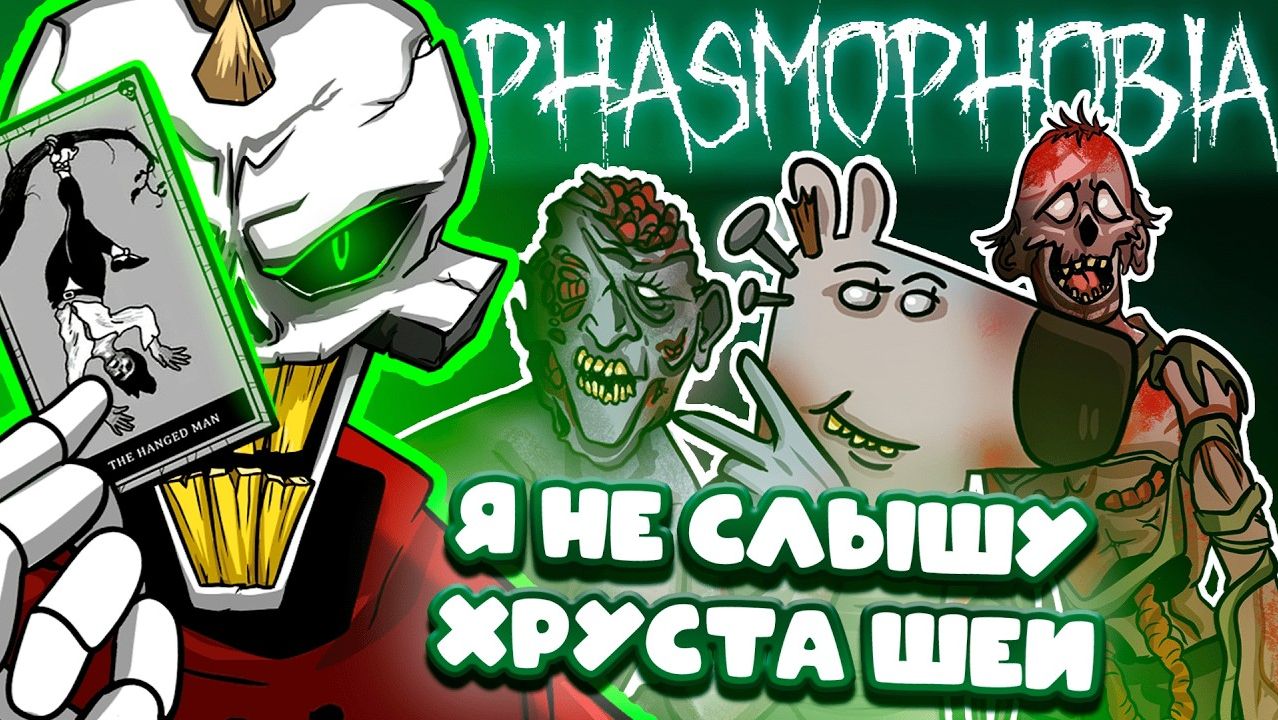 PHASMOPHOBIA | ПРЕДВЗЯТЫЙ ОБЗОР №3 смотреть онлайн