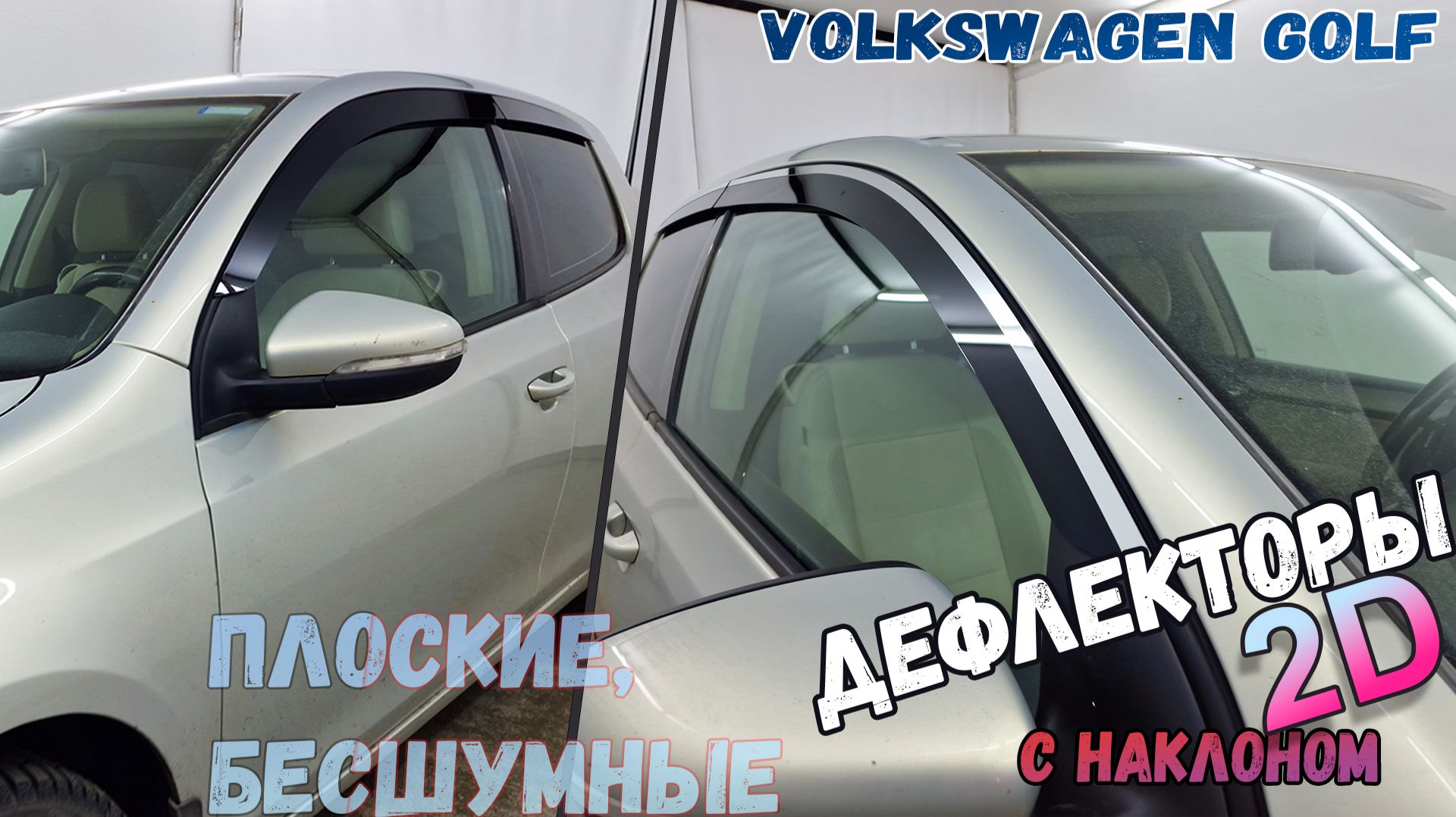 Дефлекторы (ветровики) окон 2D - VOLKSWAGEN GOLF (VI) с 2008г.в., HB 3дв., под наклоном - Стрелка11 смотреть онлайн
