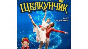 Щелкунчик.