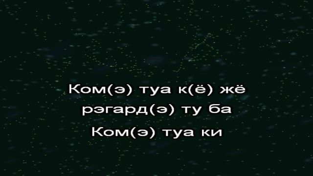 Comme toi - Jean-Jacques Goldman. Караоке. Русская транскрипция смотреть онлайн