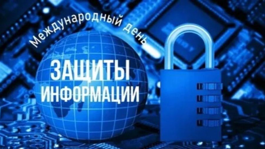 Международный день защиты информации смотреть онлайн