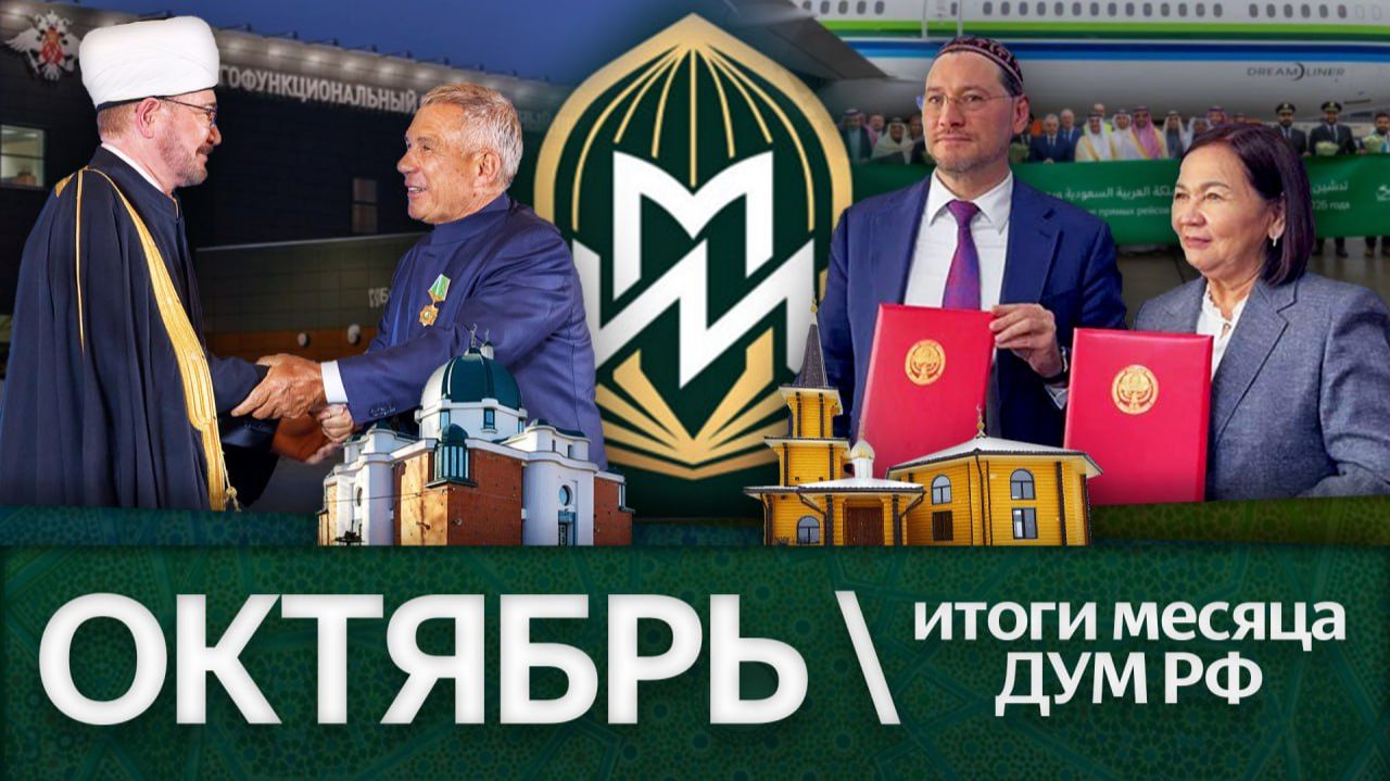 Новые мечети от Поволжья до Урала, имам мечети Пророка в Москве / Итоги октября ‘25 ДУМ РФ смотреть онлайн