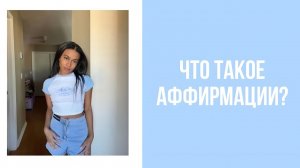 Что такое аффирмации в манифестации?