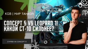 C1yMba ● CONCEPT 5 vs LEOPARD 1! КАКОЙ СТ-10 СИЛЬНЕЕ?