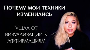 Почему мои методы изменились | Аффирмации и быстрый результат