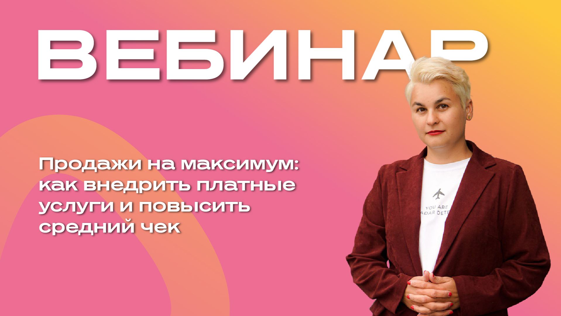 Продажи на максимум: как внедрить платные услуги и повысить средний чек