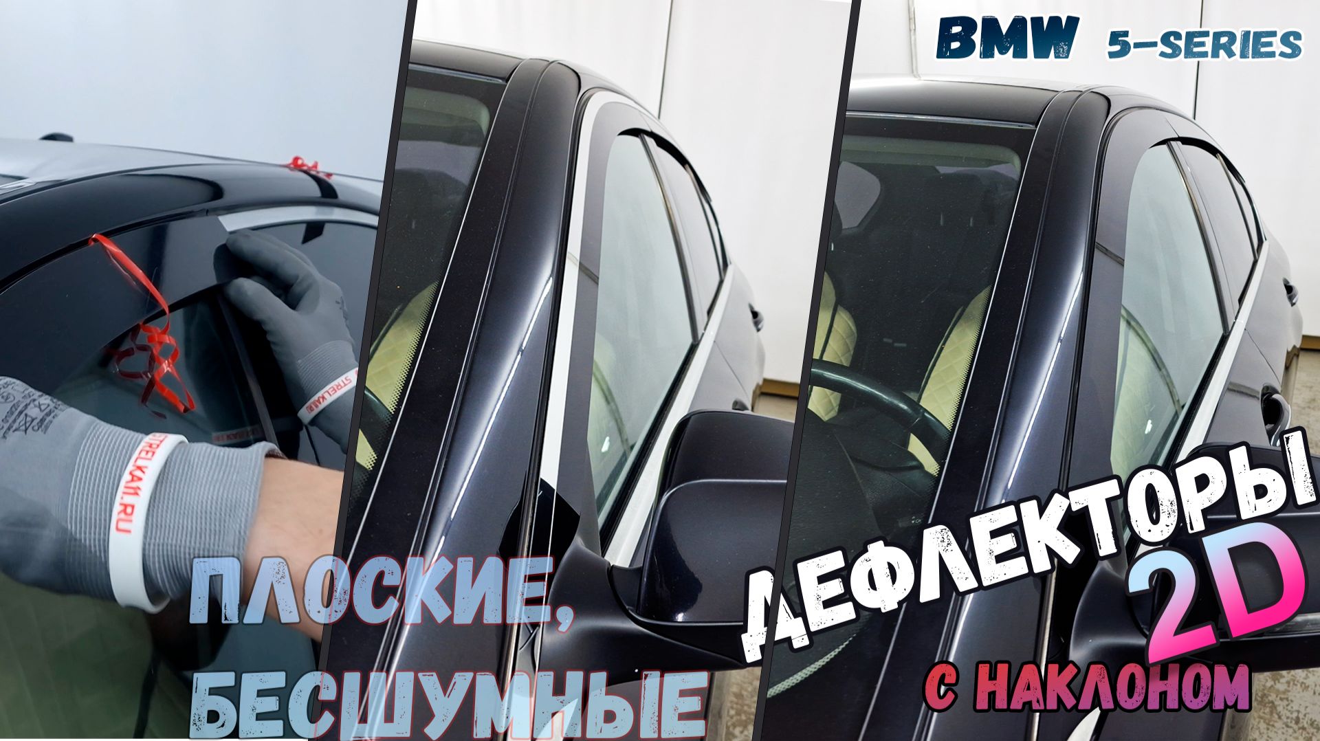 Дефлекторы (ветровики) окон 2D - BMW 5-Series (VI+VI рестайлинг) с 2009г.в. под наклоном - Стрелка11 смотреть онлайн