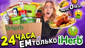 24 часа ем еду с iherb! Никогда не делайте это! Челлендж