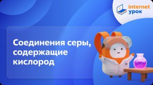 Химия 9 класс. Кислородосодержащие соединения серы