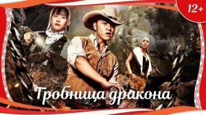 "Гробница дракона" (2018) китайский приключенческий боевик с русским переводом