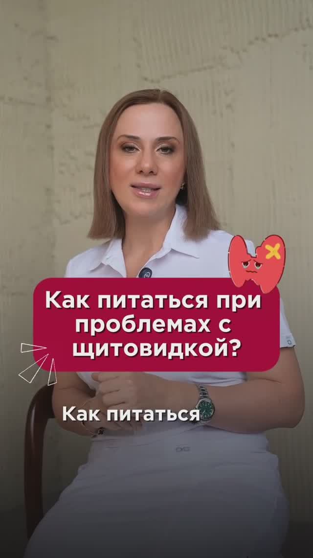 Как питаться при проблемах с щитовидкой? #щитовиднаяжелеза #пшб #иринабаранова