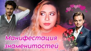 Как привлечь знаменитость | Манифестация