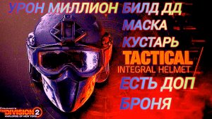 Дивизия 2 | Tom Clancy's The Division 2 | Билд ДД Маска Кустарь + Броня