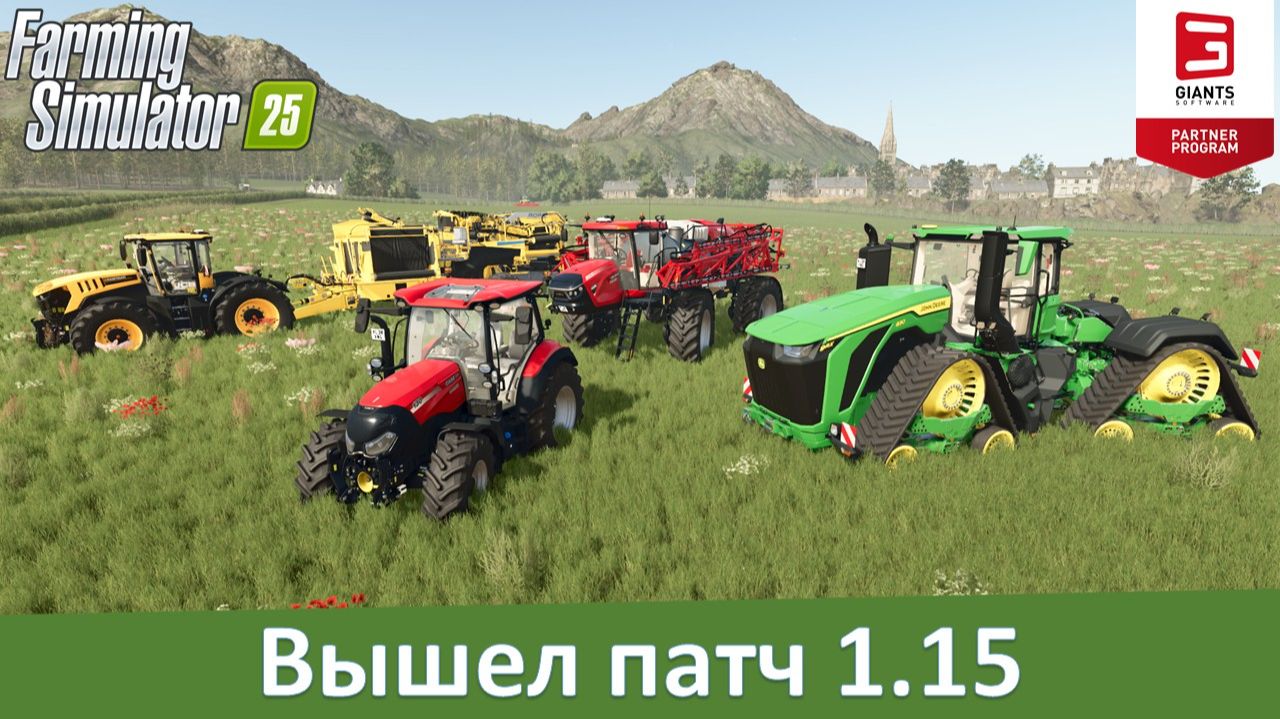 FS 25 - Вышел патч 1.15