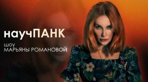 НаучПАНКшоу: Марьяна Романова разбирает испытание Ангелины Изосимовой — зачем экстрасенс ела землю?