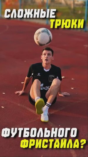 Футбольный фристайл/ сложные трюки