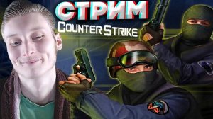 10-ЛЕТНИЙ ВЕТЕРАН ВЕРНУЛСЯ В КС 1.6😍СТРИМ ПО CS 1.6💎БЕСПЛАТНО РАЗДАЮ СКИНЫ КС 2,КЛЮЧИ НА ИГРЫ