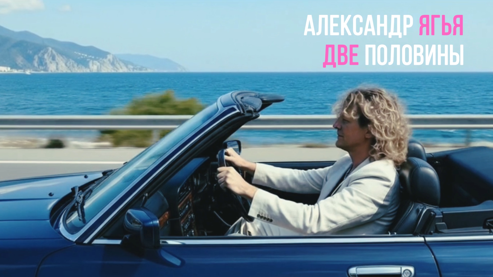 Александр Ягья — Две половины (ОФИЦИАЛЬНЫЙ КЛИП, 2025)