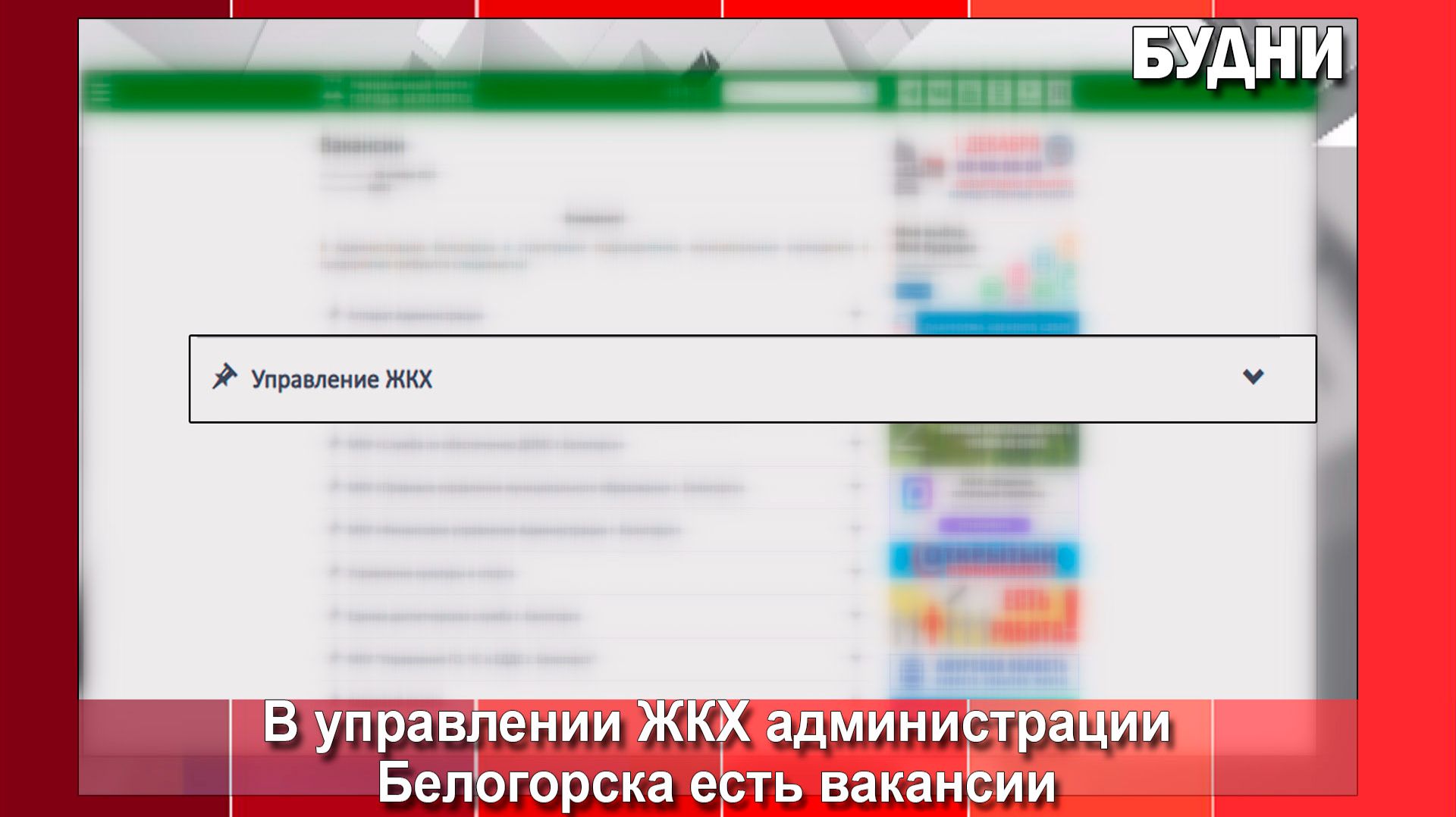 Управление ЖКХ Белогорска приглашает на работу смотреть онлайн