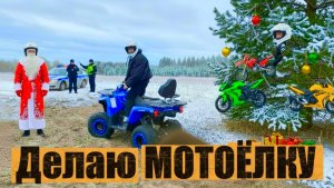 ДЕЛАЮ МОТО ЕЛКУ