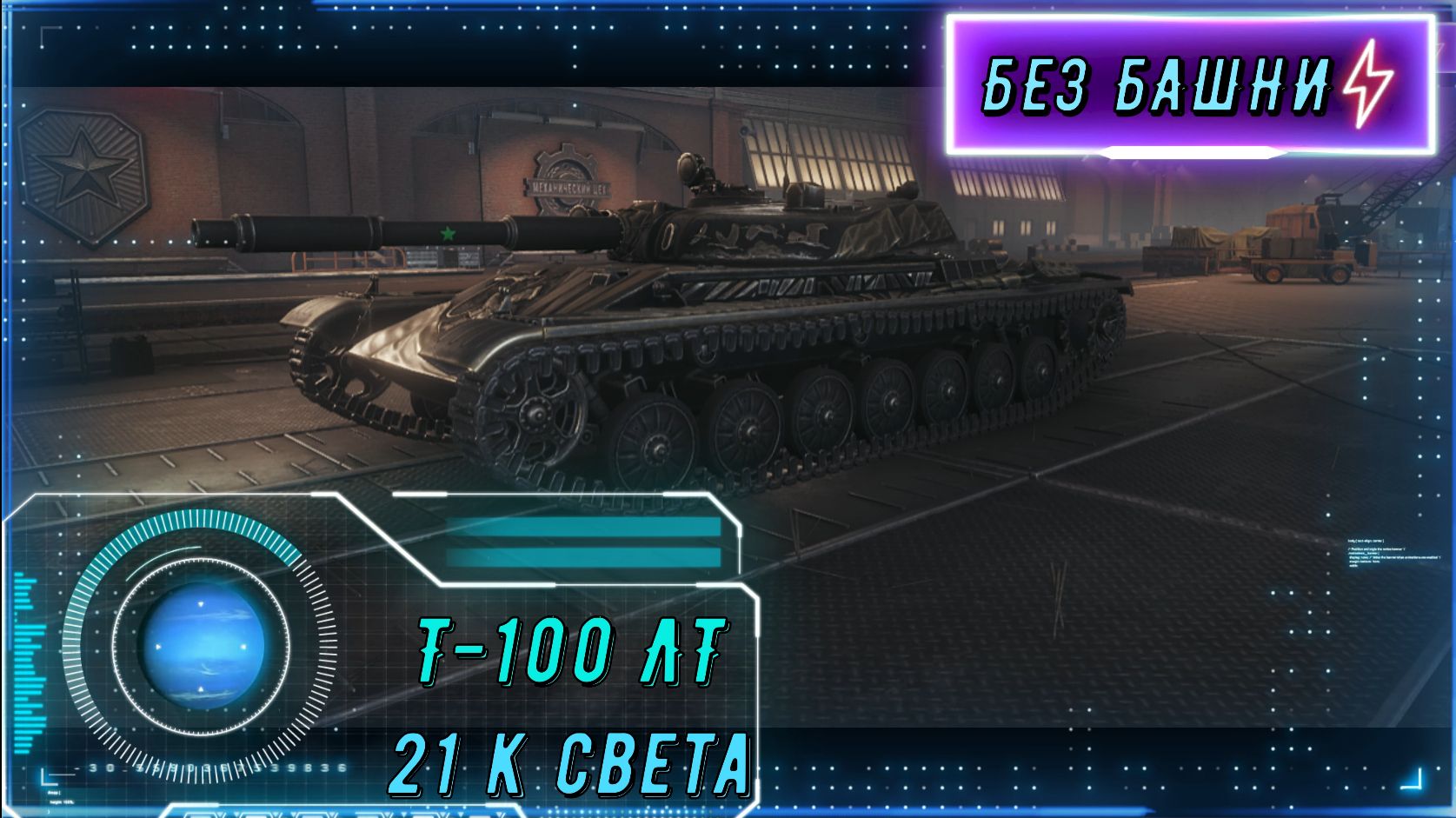 ДЖЕДАЙ НА МАЛИНОВКЕ. Т-100 ЛТ и его световая пушка в деле (21К пересвета) смотреть онлайн