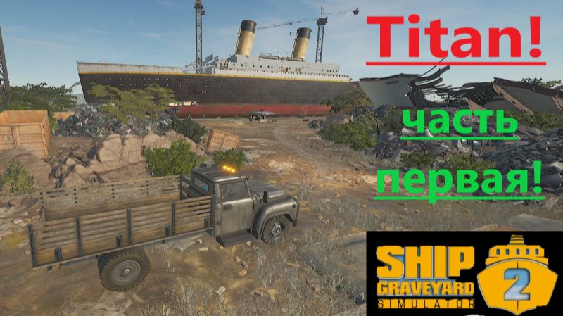 Ship Graveyard Simulator 2 2025.12.06. Корабль Titan! (Часть Первая!) смотреть онлайн