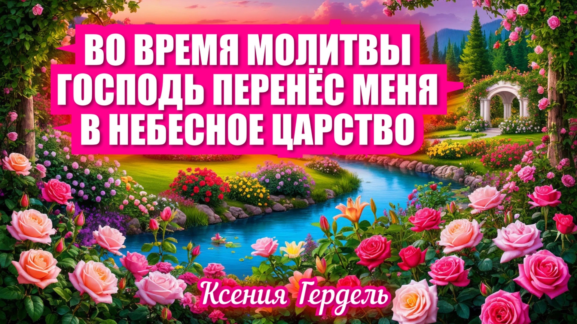 ВО ВРЕМЯ МОЛИТВЫ ГОСПОДЬ ПЕРЕНЕС МЕНЯ В НЕБЕСНОЕ ЦАРСТВО… Ксения Гердель смотреть онлайн