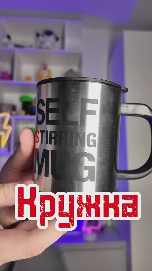 Кружка мешалка смотреть онлайн
