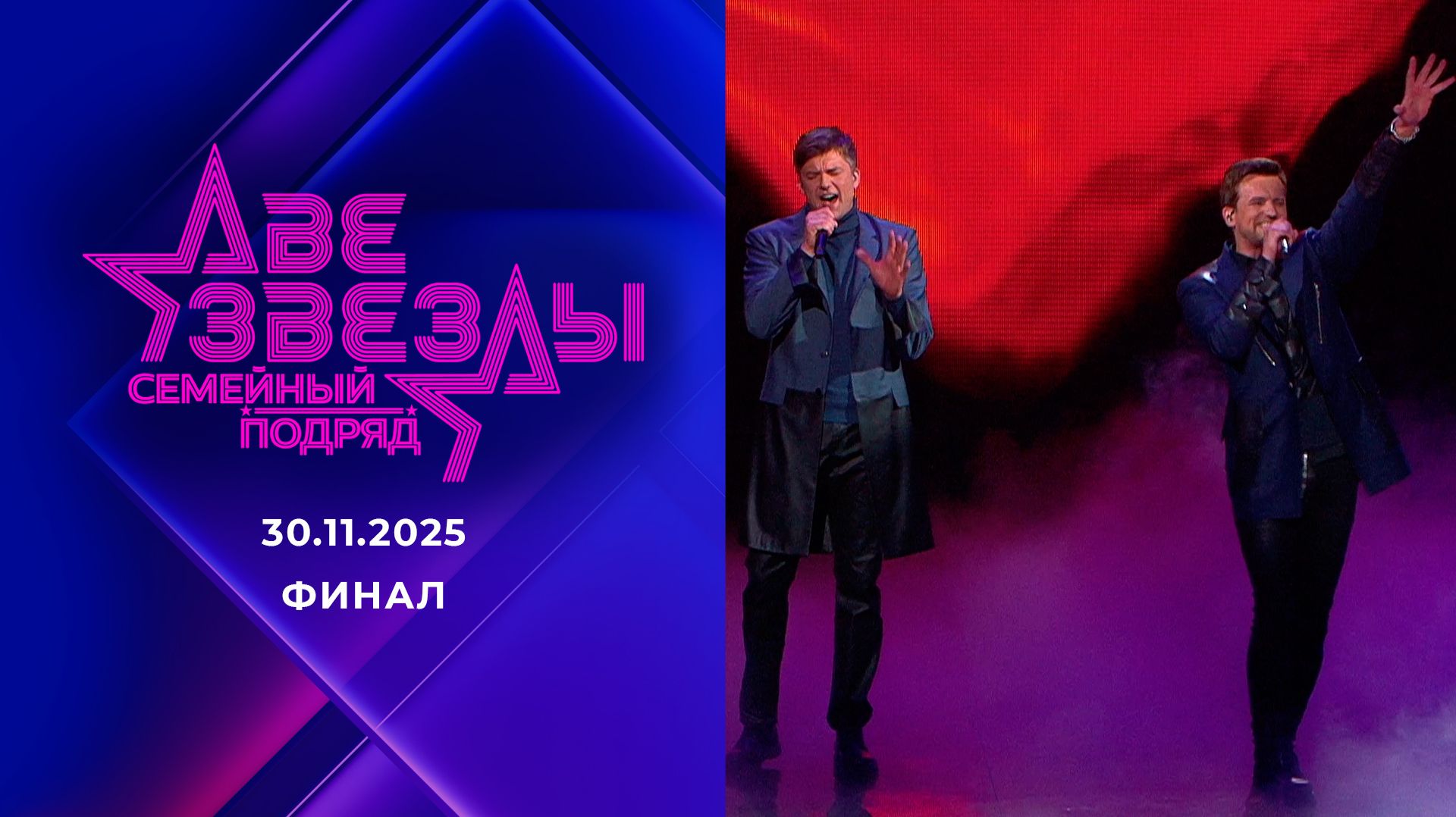 Две звезды. Семейный подряд. финал. Выпуск от 30 ноября 2025 года. Обзор смотреть онлайн
