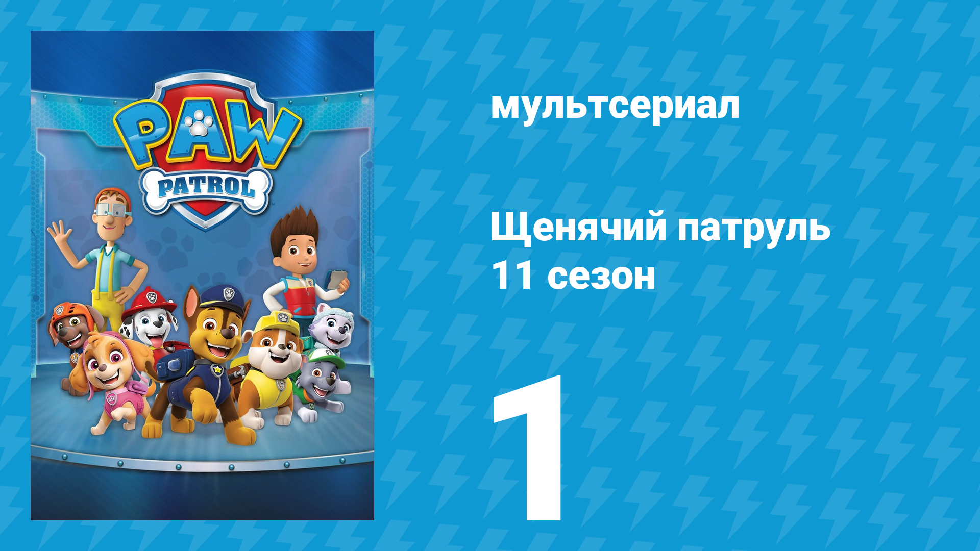 Щенячий патруль 11 сезон 1 серия (мультсериал, 2024)