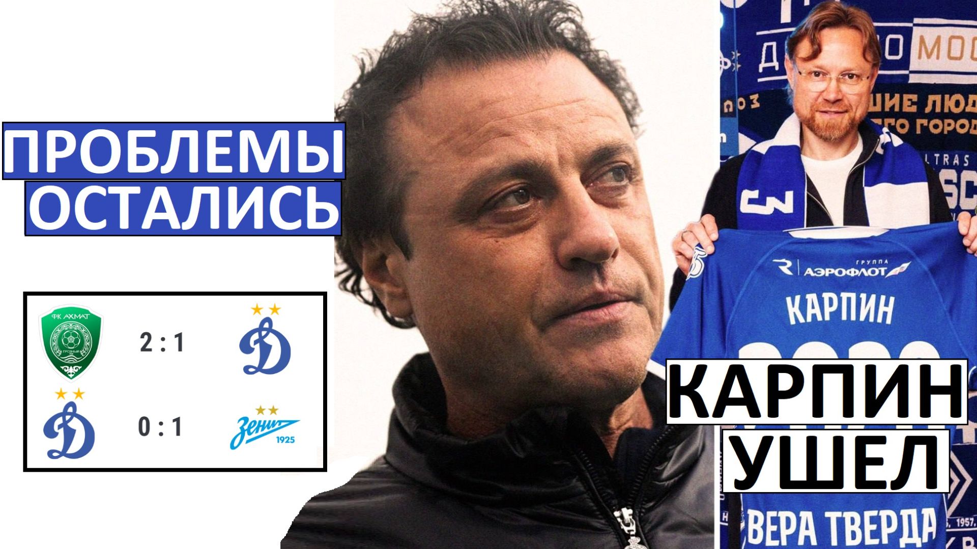 Карпин ушёл из "Динамо". Но Гусев - не исправил ситуацию! смотреть онлайн