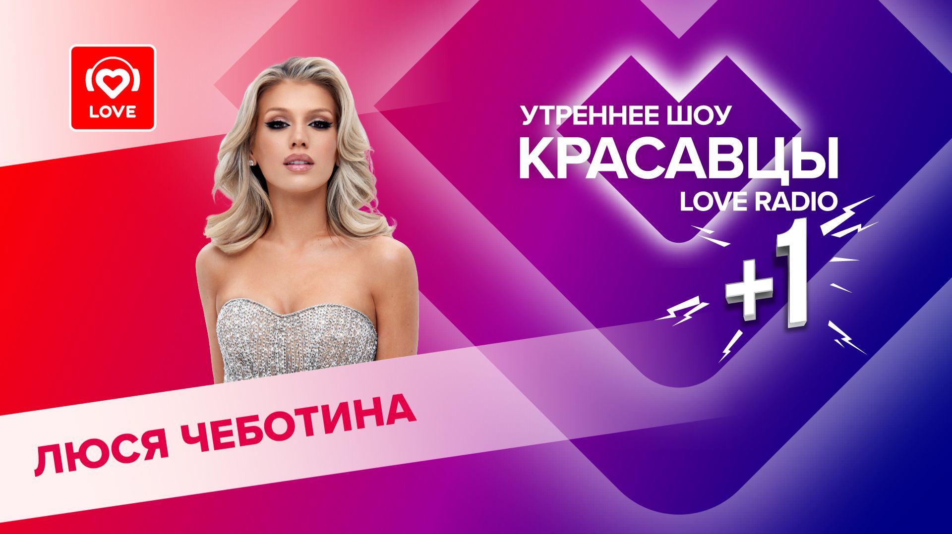 Люся Чеботина о мужчинах-«каблуках», 25-летии и творчестве | Красавцы Love Radio смотреть онлайн