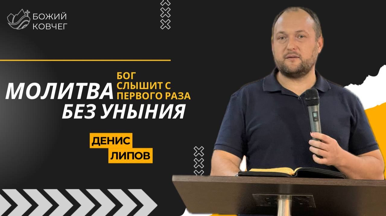 Молитва без уныния - Денис Липов смотреть онлайн