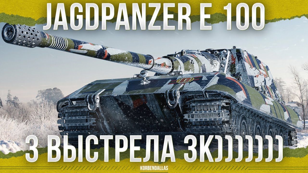 ТАНК ДЛЯ ЗВЕРЕЙ - Jagdpanzer E 100 смотреть онлайн