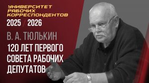 120 лет первого Совета рабочих депутатов. Виктор Аркадьевич Тюлькин. 30.10.2025.