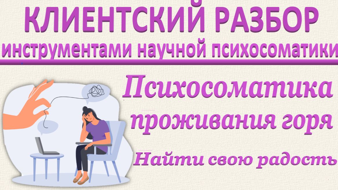 ПСИХОСОМАТИКА ПРОЖИВАНИЯ ГОРЯ. Клиентский разбор_19.07.2025. Часть 2. Найти свою радость смотреть онлайн