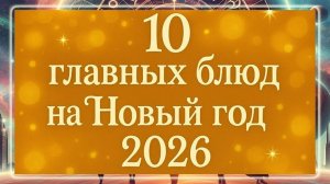 10 Главных блюд на Новогодний стол в 2026 ГОДУ!!!
