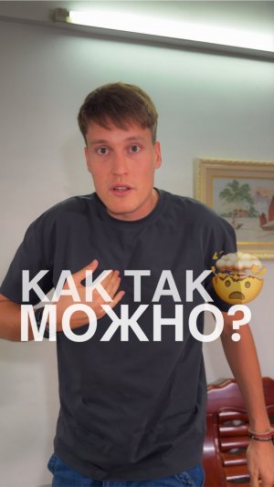 КАК ТАК МОЖНО?